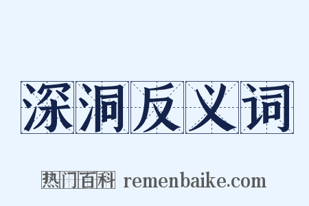 深洞反义词是什么意思的图片